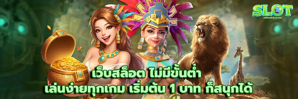 เว็บสล็อต ไม่มีขั้นต่ำ